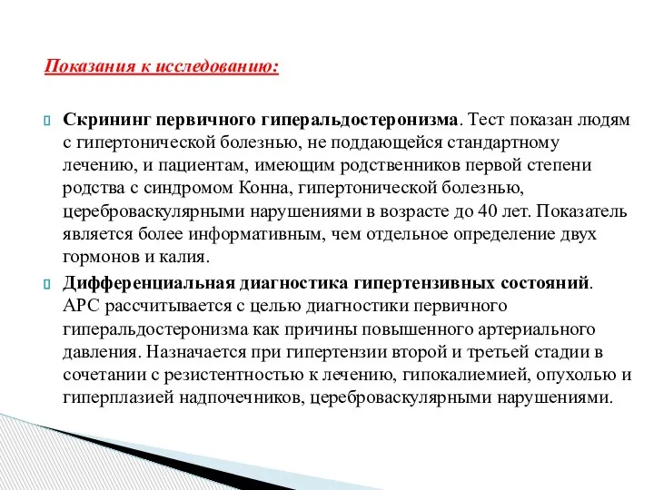 Показания к исследованию: Скрининг первичного гиперальдостеронизма. Тест показан людям с гипертонической болезнью,