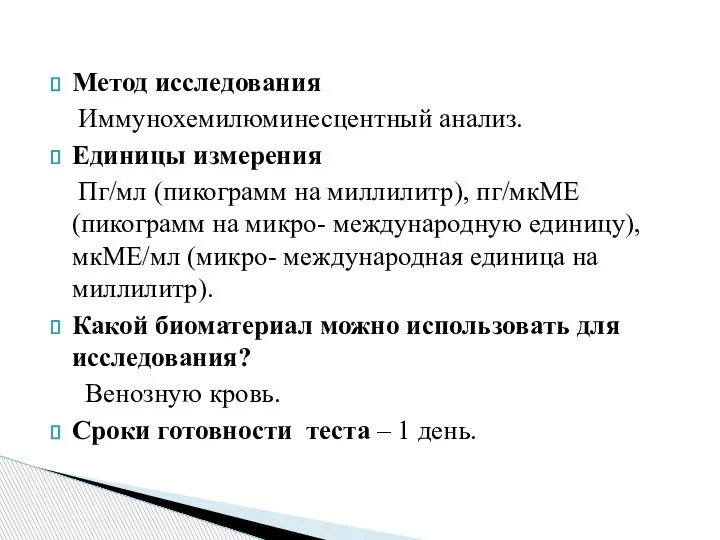 Метод исследования Иммунохемилюминесцентный анализ. Единицы измерения Пг/мл (пикограмм на миллилитр), пг/мкМЕ (пикограмм