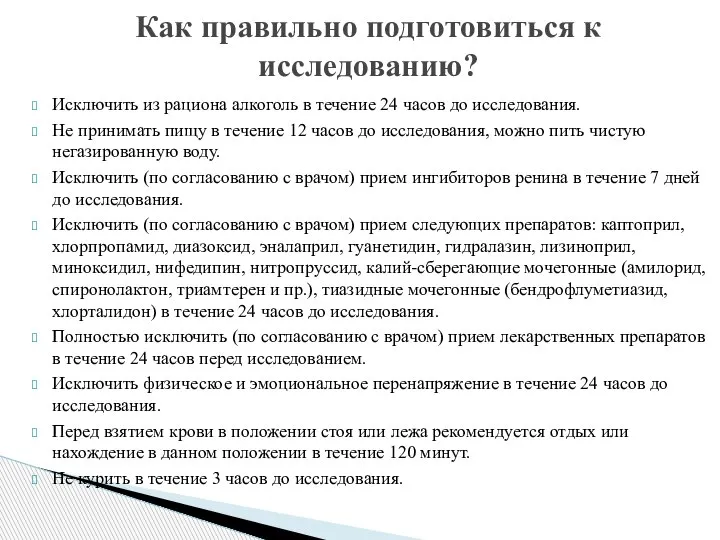 Исключить из рациона алкоголь в течение 24 часов до исследования. Не принимать