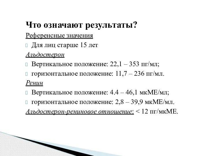 Что означают результаты? Референсные значения Для лиц старше 15 лет Альдостерон Вертикальное