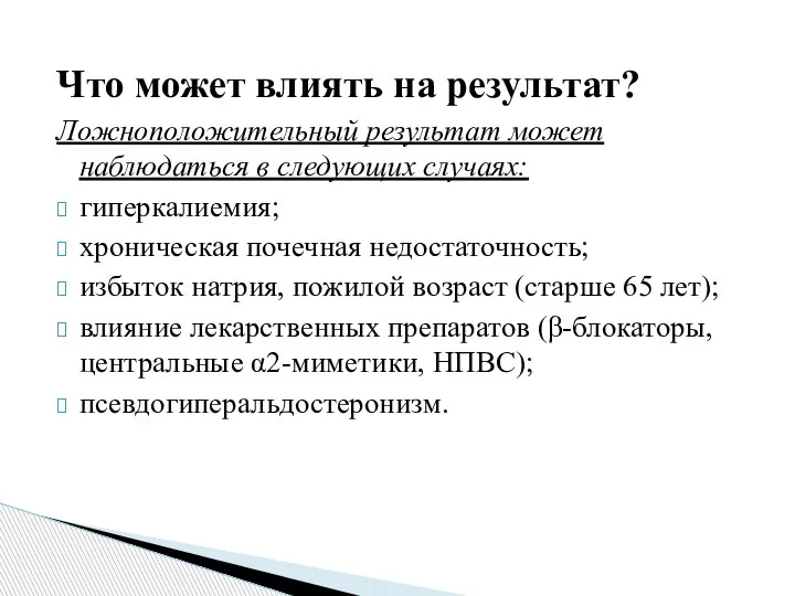 Что может влиять на результат? Ложноположительный результат может наблюдаться в следующих случаях: