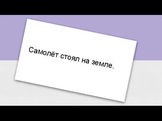 Самолёт стоял на земле.