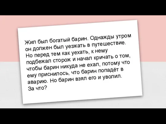 Жил был богатый барин. Однажды утром он должен был уезжать в путешествие.