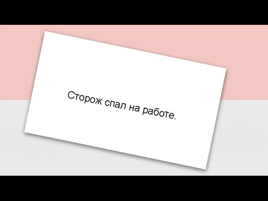 Сторож спал на работе.