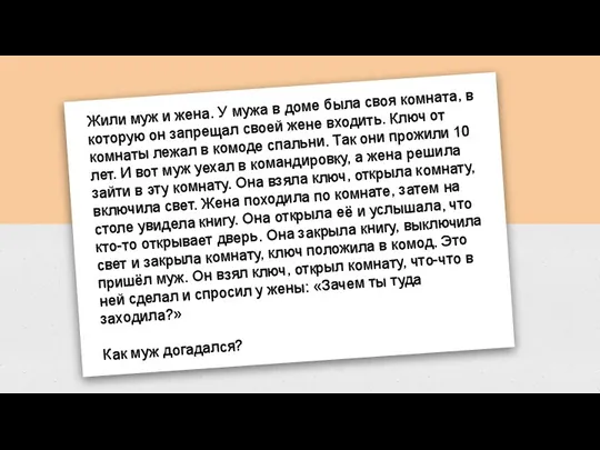 Жили муж и жена. У мужа в доме была своя комната, в