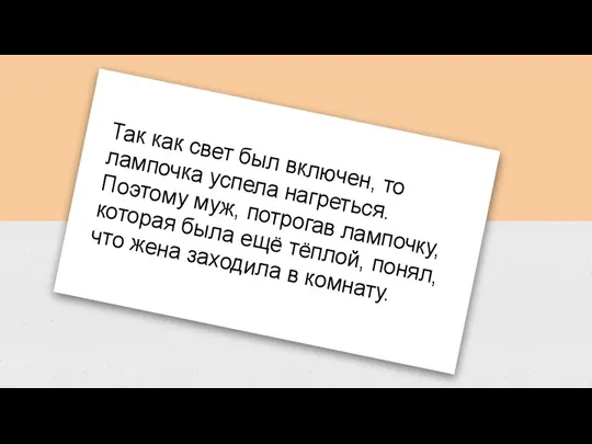 Так как свет был включен, то лампочка успела нагреться. Поэтому муж, потрогав