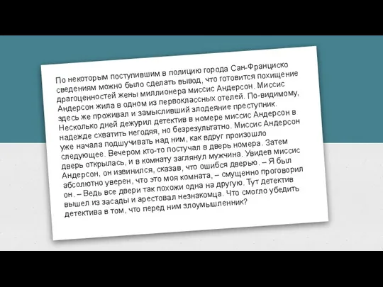 По некоторым поступившим в полицию города Сан-Франциско сведениям можно было сделать вывод,