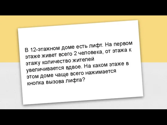 В 12-этажном доме есть лифт. На первом этаже живет всего 2 человека,