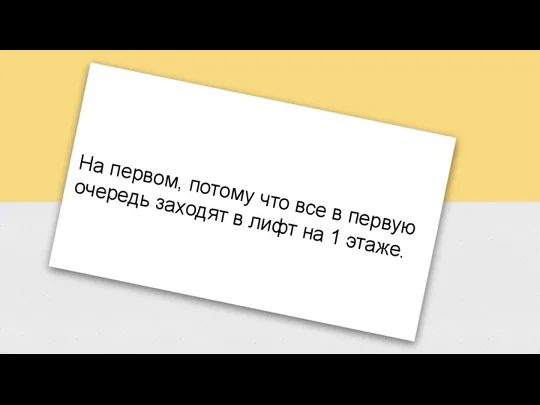 На первом, потому что все в первую очередь заходят в лифт на 1 этаже.