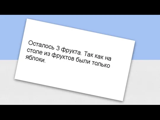 Осталось 3 фрукта. Так как на столе из фруктов были только яблоки.