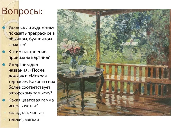 Вопросы: Удалось ли художнику показать прекрасное в обычном, будничном сюжете? Каким настроение