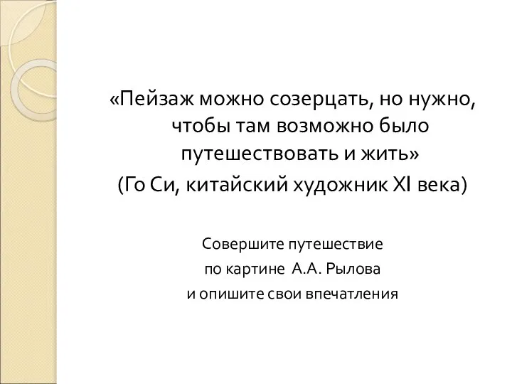 «Пейзаж можно созерцать, но нужно, чтобы там возможно было путешествовать и жить»