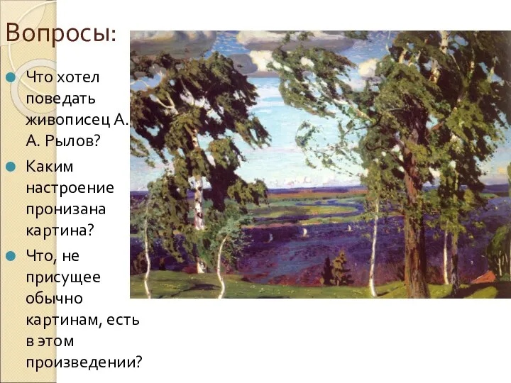 Что хотел поведать живописец А.А. Рылов? Каким настроение пронизана картина? Что, не