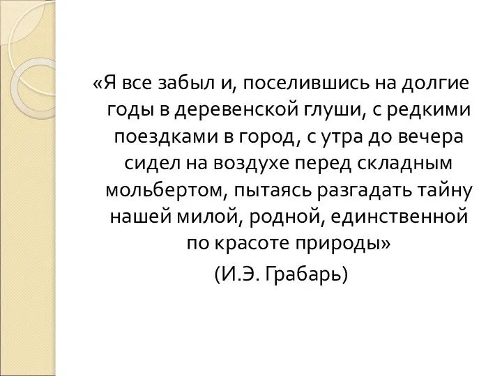 «Я все забыл и, поселившись на долгие годы в деревенской глуши, с