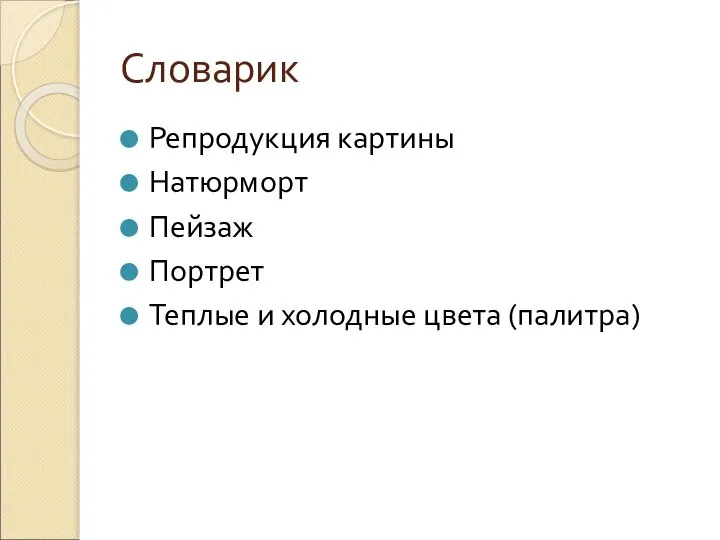 Словарик Репродукция картины Натюрморт Пейзаж Портрет Теплые и холодные цвета (палитра)