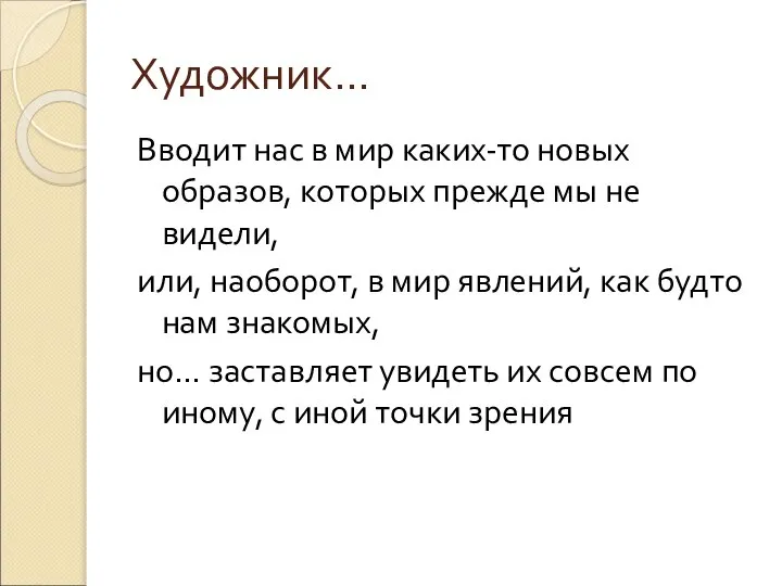 Художник… Вводит нас в мир каких-то новых образов, которых прежде мы не