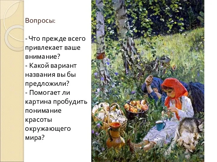 Вопросы: - Что прежде всего привлекает ваше внимание? - Какой вариант названия