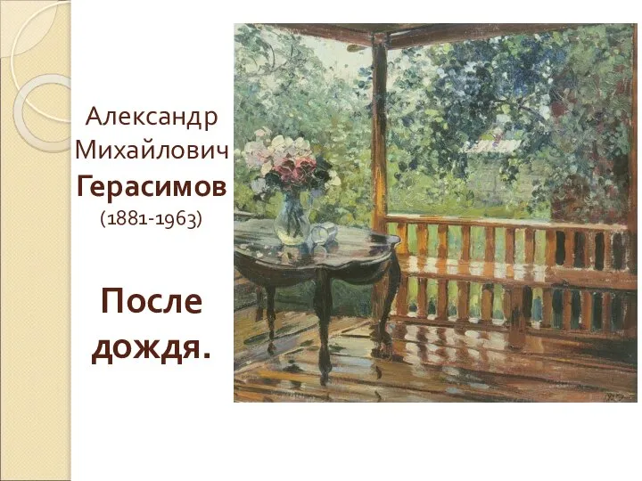 Александр Михайлович Герасимов (1881-1963) После дождя.