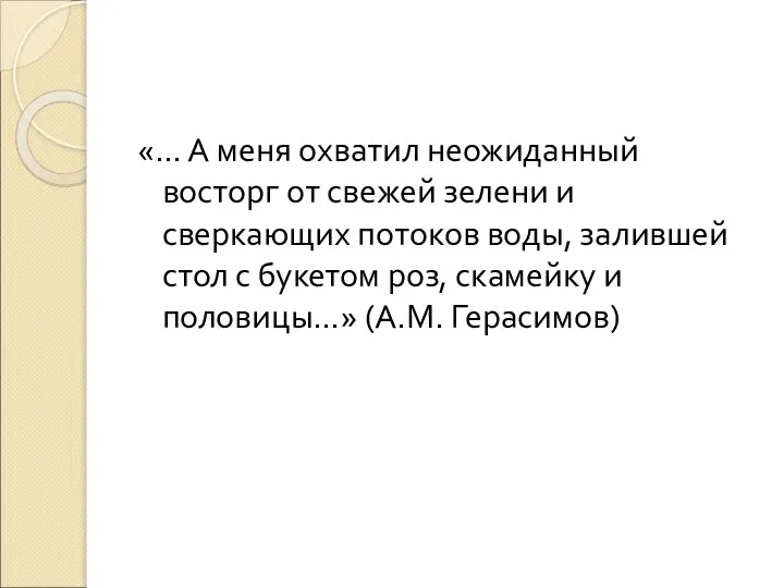 «… А меня охватил неожиданный восторг от свежей зелени и сверкающих потоков