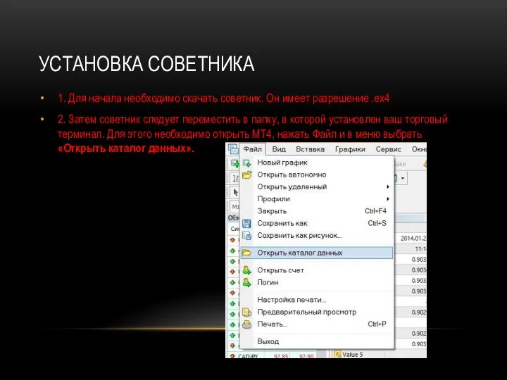 УСТАНОВКА СОВЕТНИКА 1. Для начала необходимо скачать советник. Он имеет разрешение .ех4