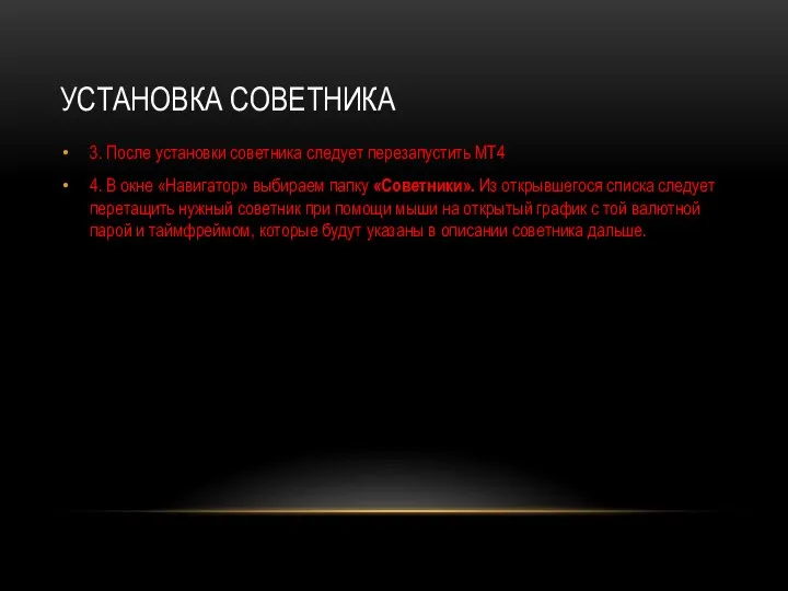 УСТАНОВКА СОВЕТНИКА 3. После установки советника следует перезапустить MT4 4. В окне