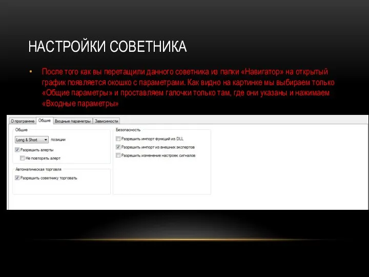 НАСТРОЙКИ СОВЕТНИКА После того как вы перетащили данного советника из папки «Навигатор»