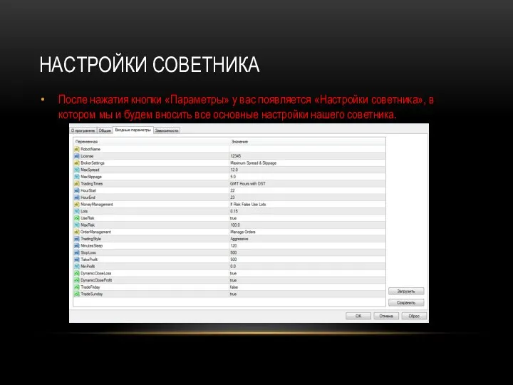 НАСТРОЙКИ СОВЕТНИКА После нажатия кнопки «Параметры» у вас появляется «Настройки советника», в