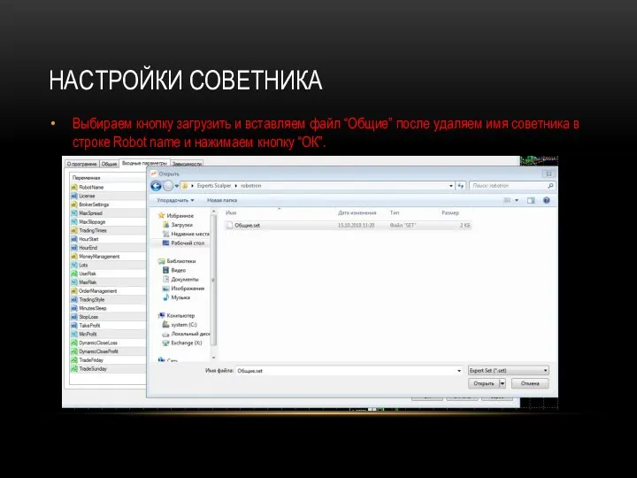 НАСТРОЙКИ СОВЕТНИКА Выбираем кнопку загрузить и вставляем файл “Общие” после удаляем имя