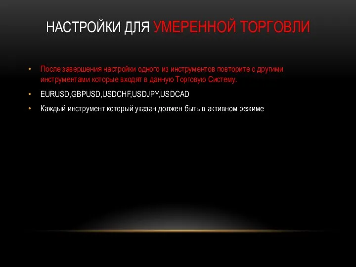 НАСТРОЙКИ ДЛЯ УМЕРЕННОЙ ТОРГОВЛИ После завершения настройки одного из инструментов повторите с