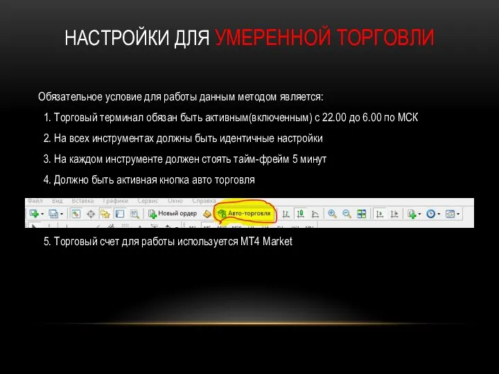 НАСТРОЙКИ ДЛЯ УМЕРЕННОЙ ТОРГОВЛИ Обязательное условие для работы данным методом является: 1.