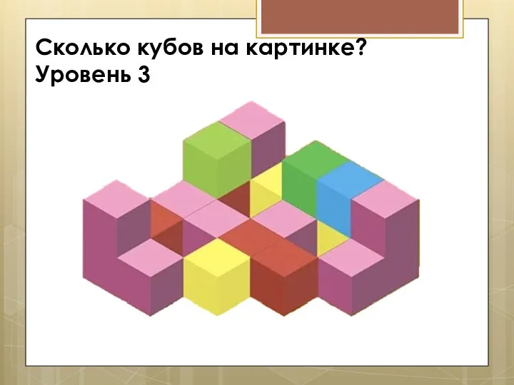 Сколько кубов на картинке? Уровень 3