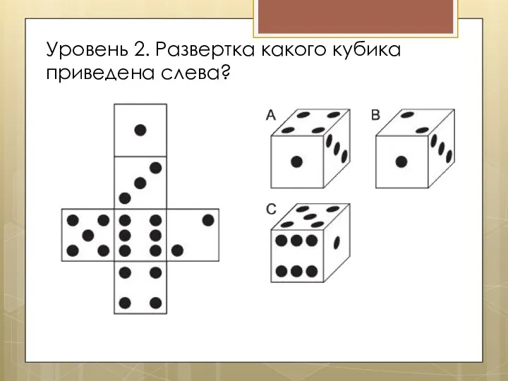 Уровень 2. Развертка какого кубика приведена слева?