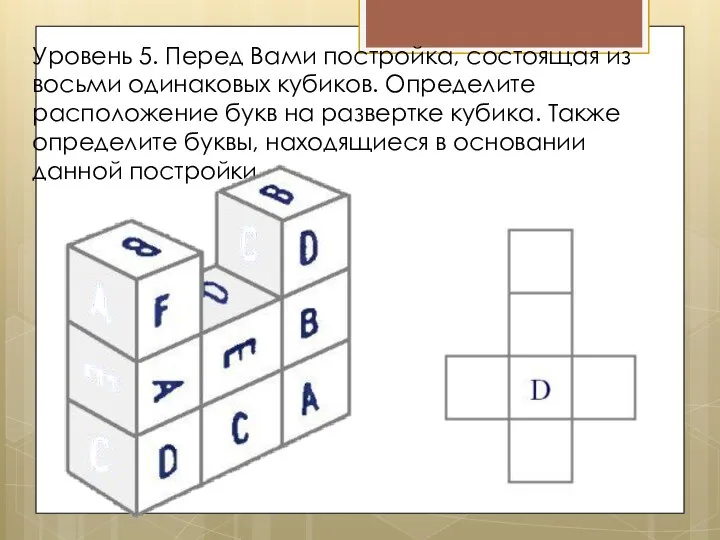Уровень 5. Перед Вами постройка, состоящая из восьми одинаковых кубиков. Определите расположение