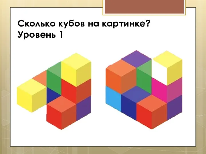 Сколько кубов на картинке? Уровень 1
