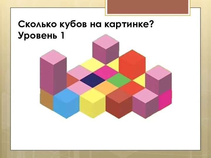 Сколько кубов на картинке? Уровень 1