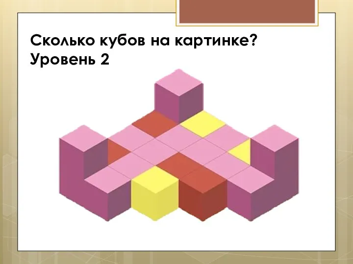Сколько кубов на картинке? Уровень 2