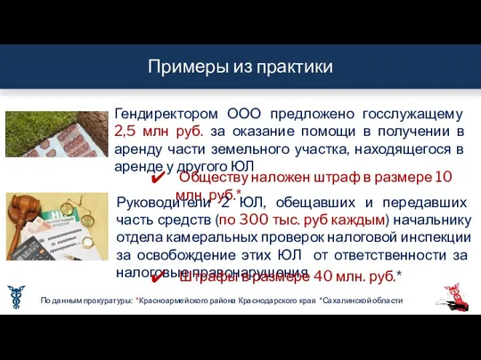 Примеры из практики Гендиректором ООО предложено госслужащему 2,5 млн руб. за оказание