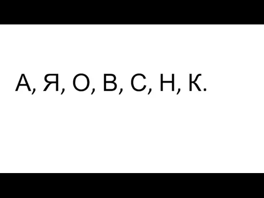 А, Я, О, В, С, Н, К.