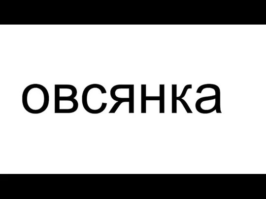 овсянка