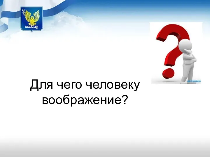 Для чего человеку воображение?