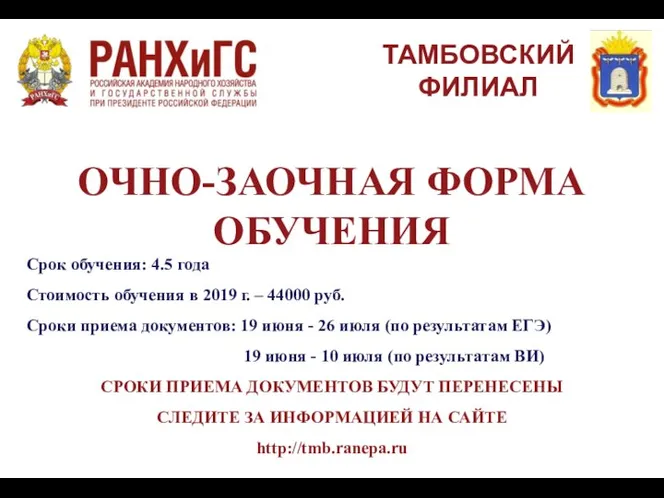 ТАМБОВСКИЙ ФИЛИАЛ ОЧНО-ЗАОЧНАЯ ФОРМА ОБУЧЕНИЯ Срок обучения: 4.5 года Стоимость обучения в