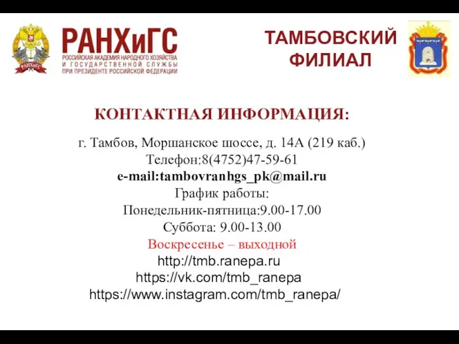 ТАМБОВСКИЙ ФИЛИАЛ http://tmb.ranepa.ru https://vk.com/tmb_ranepa https://www.instagram.com/tmb_ranepa/ КОНТАКТНАЯ ИНФОРМАЦИЯ: г. Тамбов, Моршанское шоссе, д.