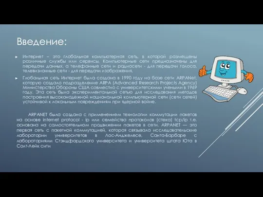 ARPANET была создана с применением технологии коммутации пакетов на основе internet protocol