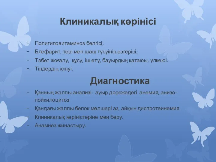 Клиникалық көрінісі Полигиповитаминоз белгісі; Блефарит, тері мен шаш түсуінің өзгерісі; Тәбет жоғалу,