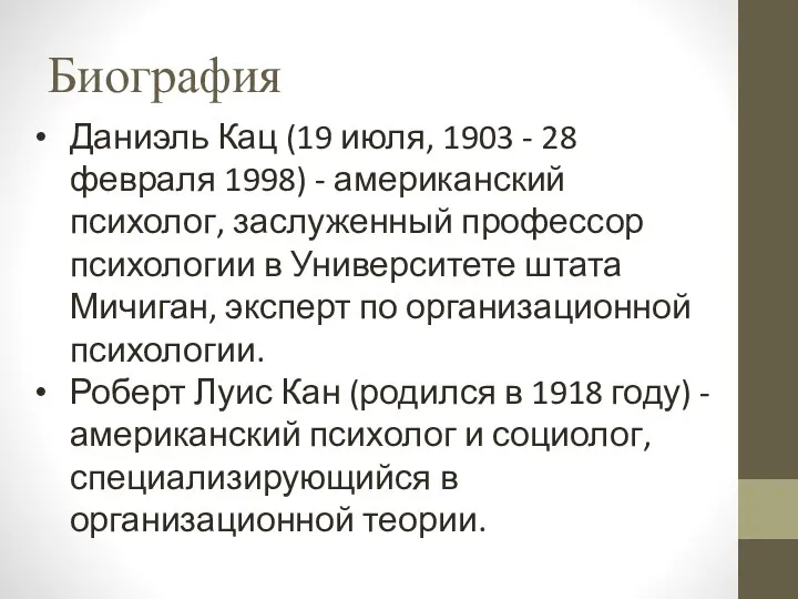 Биография Даниэль Кац (19 июля, 1903 - 28 февраля 1998) - американский