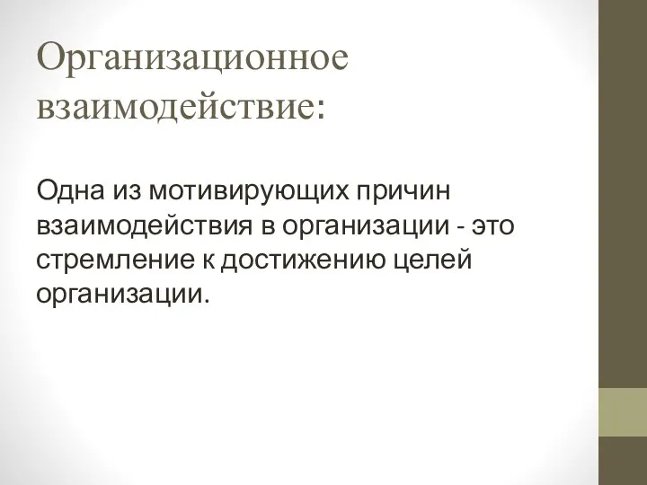 Организационное взаимодействие: Одна из мотивирующих причин взаимодействия в организации - это стремление к достижению целей организации.