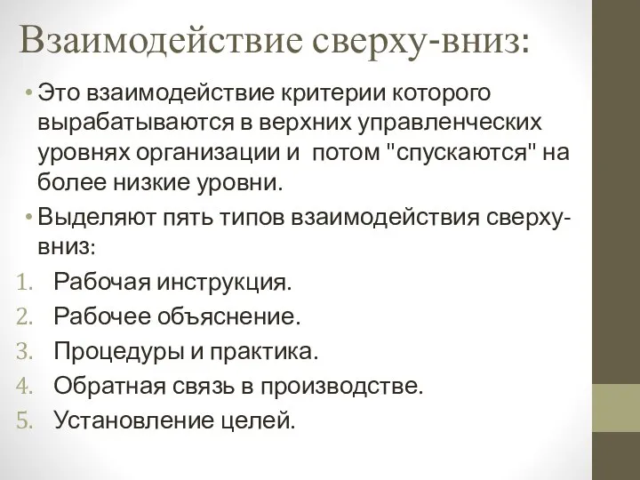 Взаимодействие сверху-вниз: Это взаимодействие критерии которого вырабатываются в верхних управленческих уровнях организации