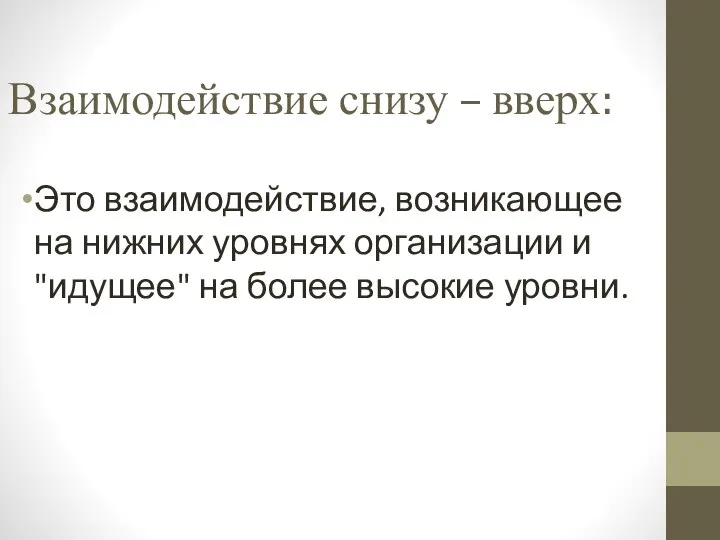 Взаимодействие снизу – вверх: Это взаимодействие, возникающее на нижних уровнях организации и