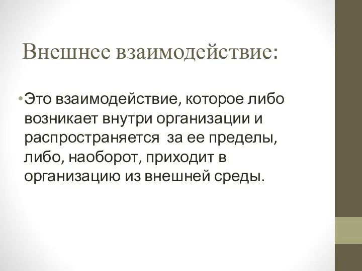 Внешнее взаимодействие: Это взаимодействие, которое либо возникает внутри организации и распространяется за