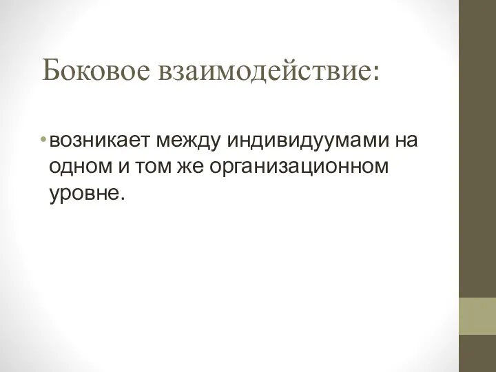 Боковое взаимодействие: возникает между индивидуумами на одном и том же организационном уровне.